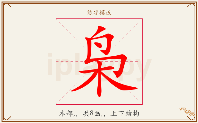 枭字图文介绍