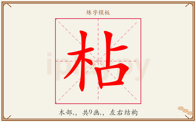 枮字图文介绍
