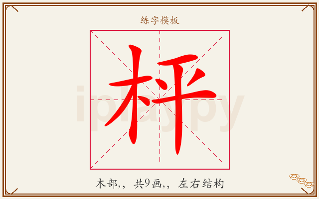 枰字图文介绍