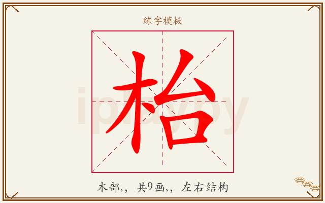 枱字图文介绍