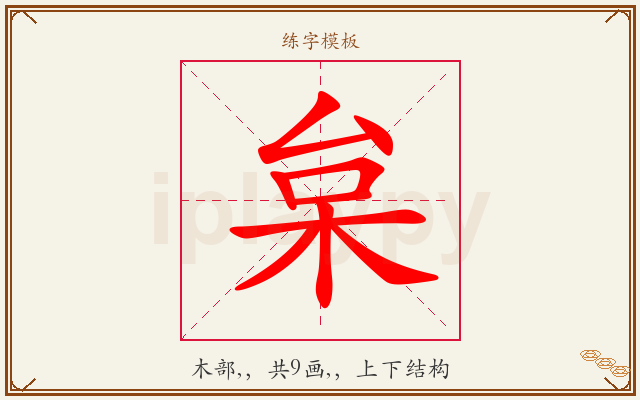 枲字图文介绍
