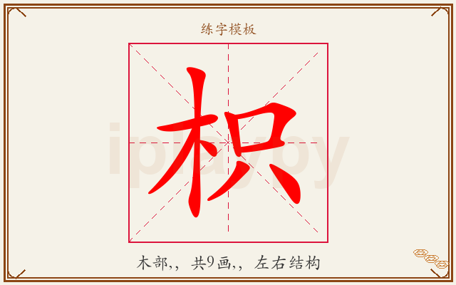 枳字图文介绍