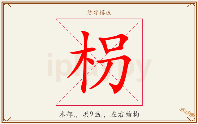 枴字图文介绍