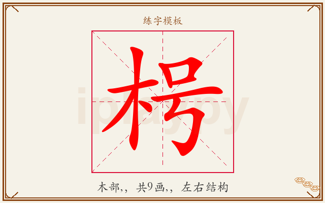 枵字图文介绍
