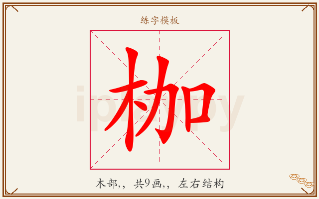枷字图文介绍