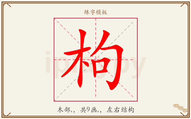枸字图文介绍