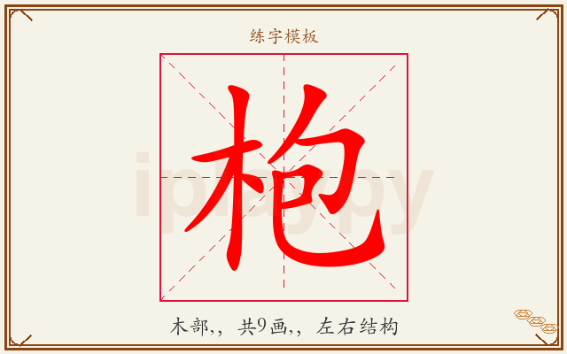 枹字图文介绍