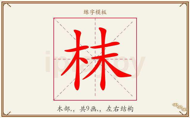 枺字图文介绍