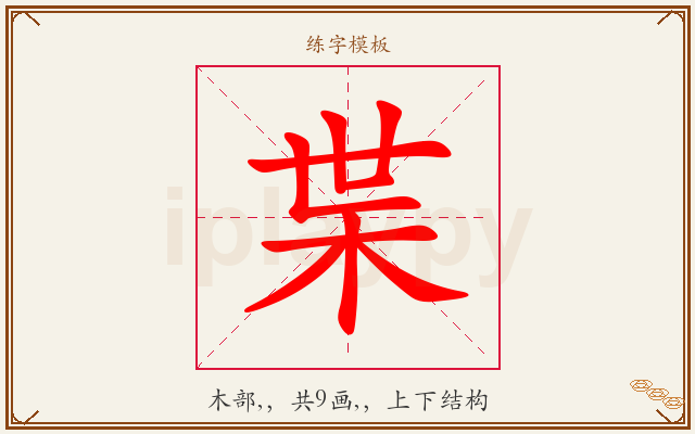 枼字图文介绍