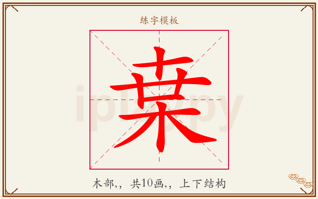 枽字图文介绍
