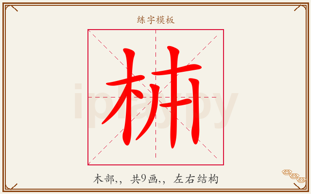 枾字图文介绍