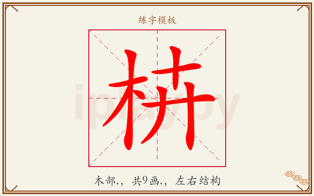 枿字图文介绍