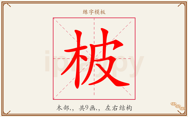柀字图文介绍