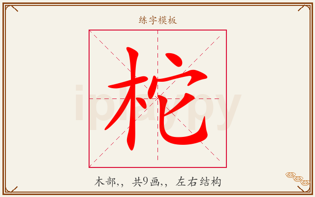 柁字图文介绍