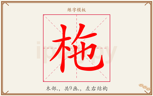 柂字图文介绍
