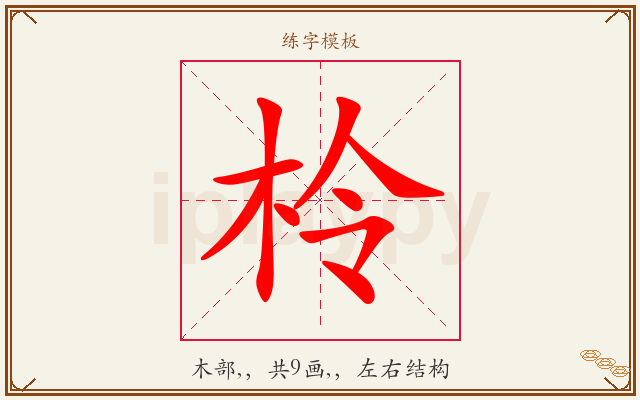 柃字图文介绍