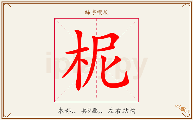 柅字图文介绍