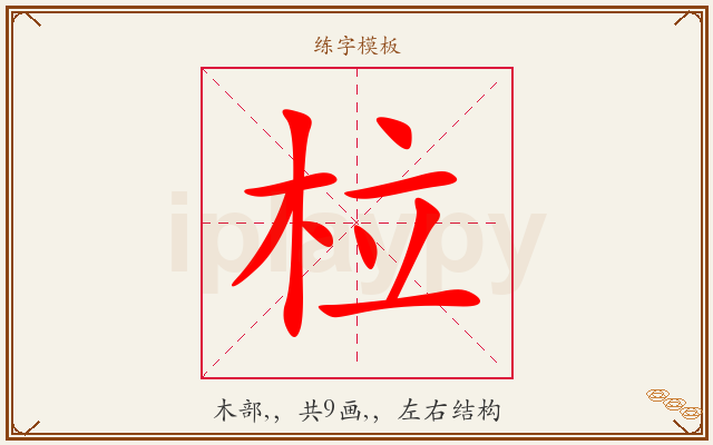 柆字图文介绍