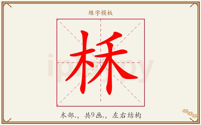 柇字图文介绍