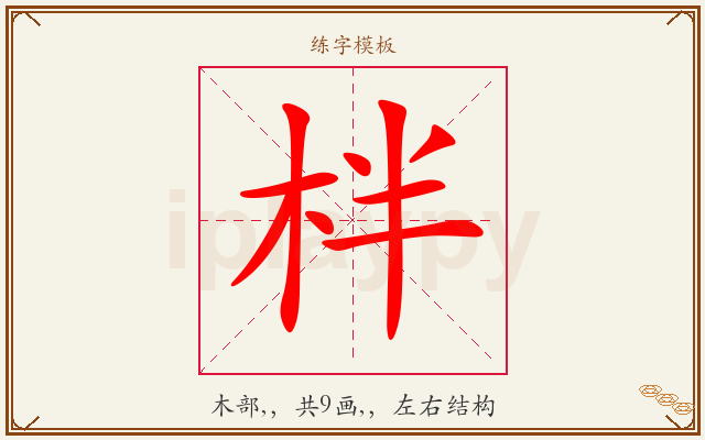 柈字图文介绍