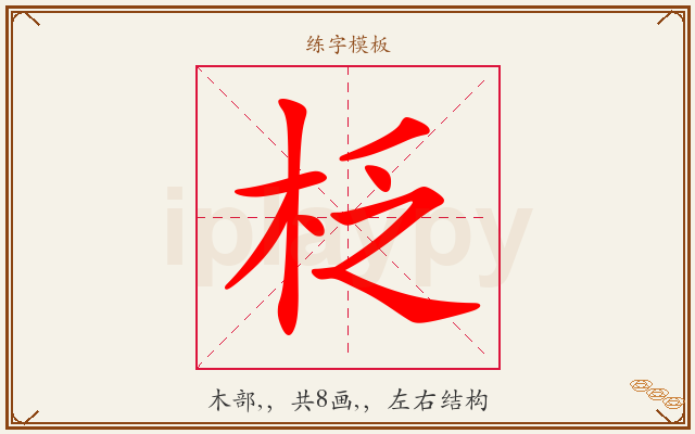 柉字图文介绍