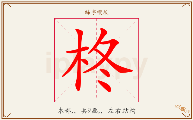 柊字图文介绍