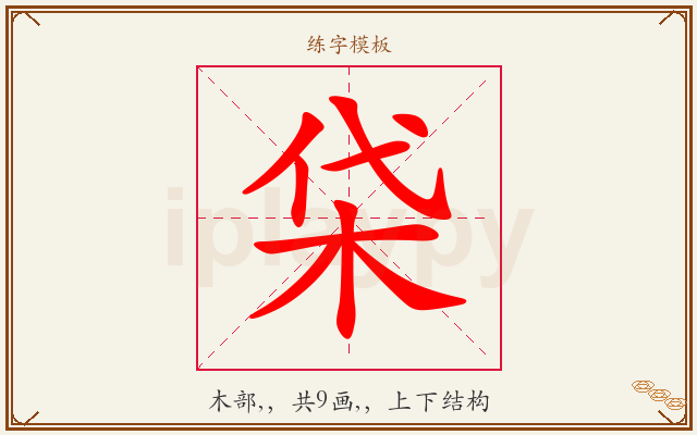 柋字图文介绍