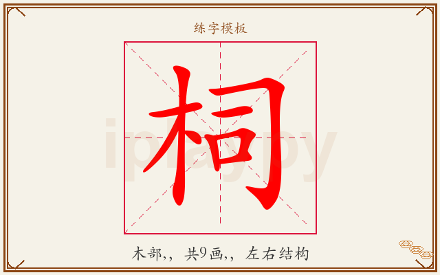 柌字图文介绍