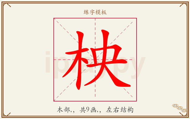 柍字图文介绍