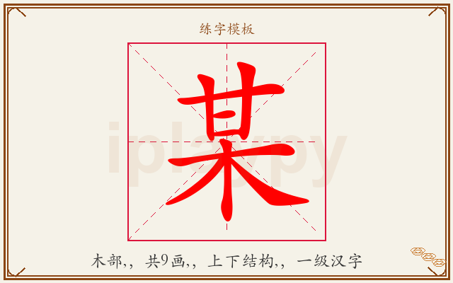 某字图文介绍