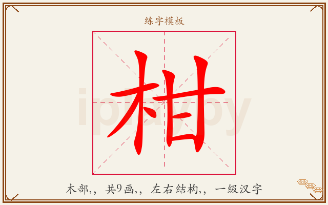 柑字图文介绍