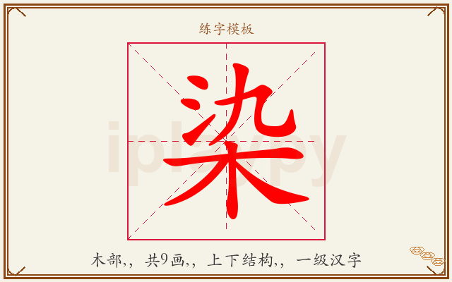 染字图文介绍