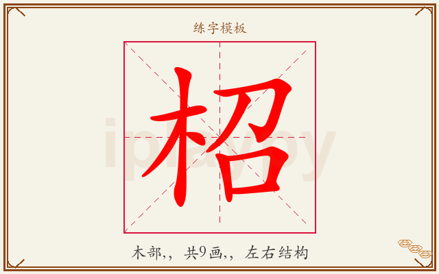 柖字图文介绍