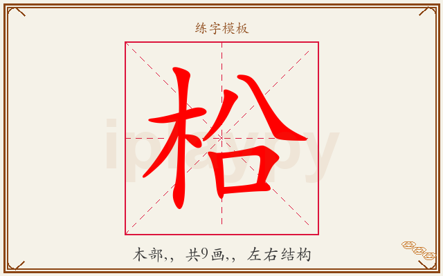 柗字图文介绍
