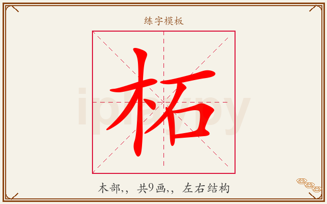 柘字图文介绍