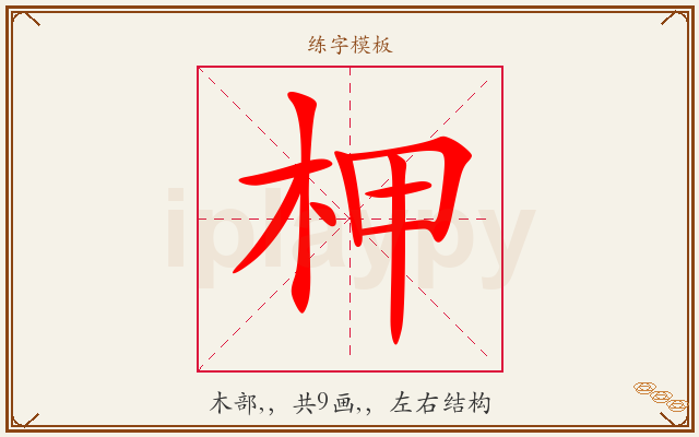 柙字图文介绍