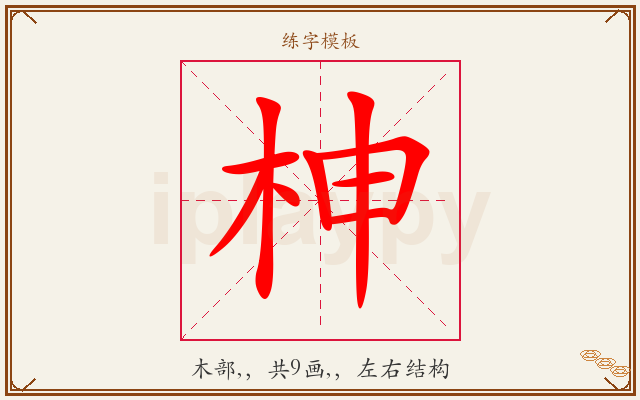 柛字图文介绍