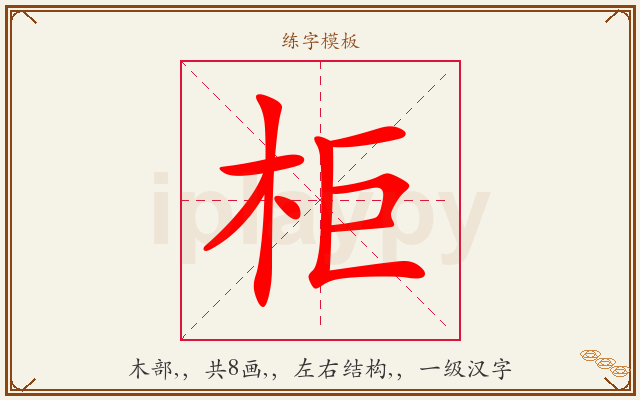 柜字图文介绍