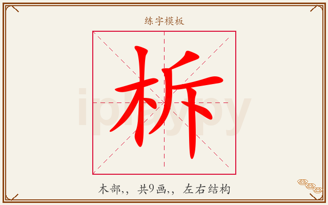 柝字图文介绍