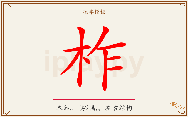 柞字图文介绍