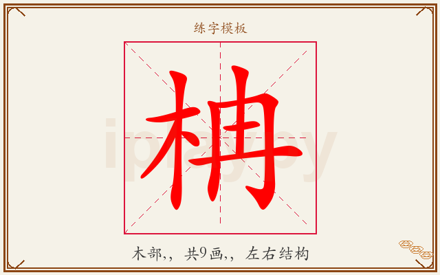 柟字图文介绍