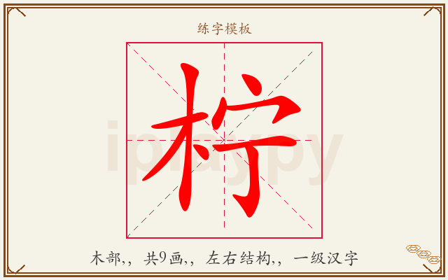 柠字图文介绍