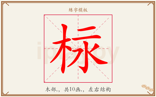 柡字图文介绍