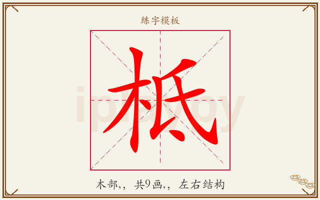 柢字图文介绍
