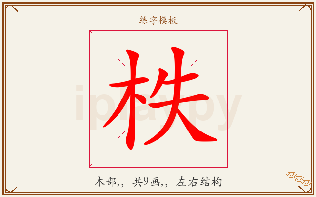 柣字图文介绍