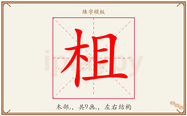 柤字图文介绍