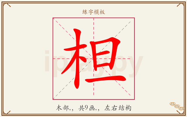 柦字图文介绍