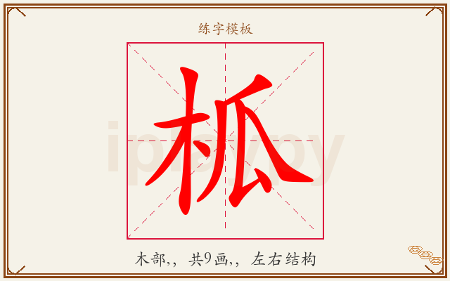 柧字图文介绍