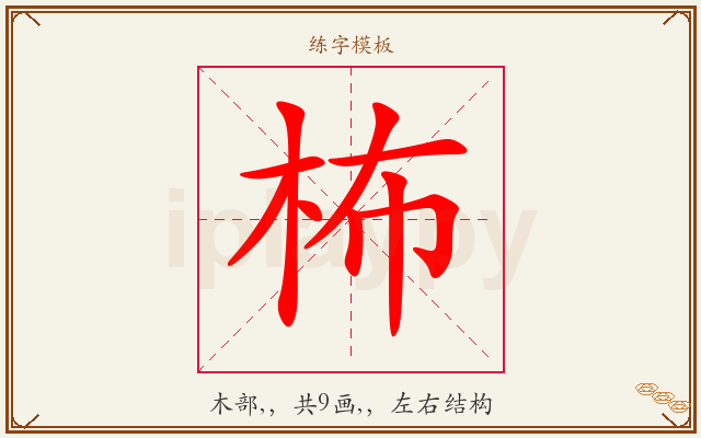 柨字图文介绍