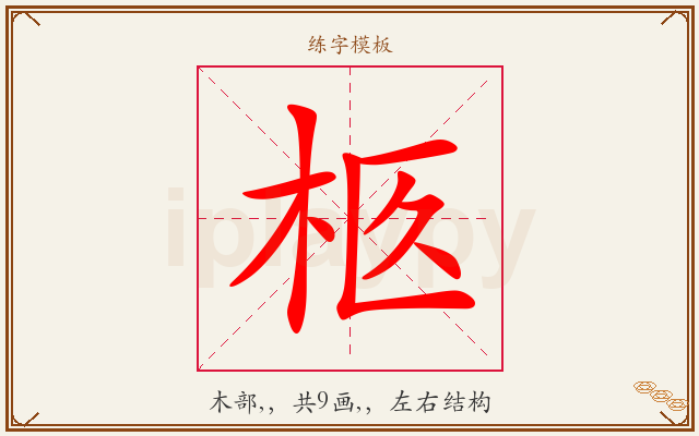 柩字图文介绍